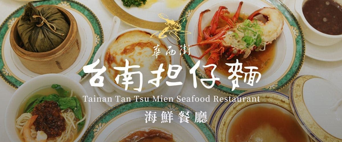 華西街台南担仔麵
